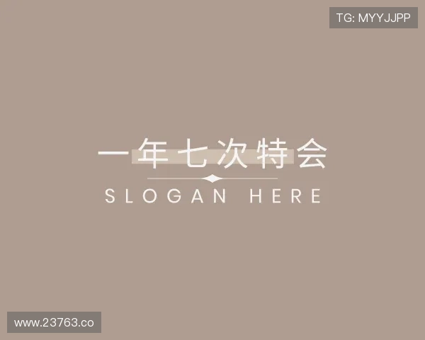 获悉一年七次特会
